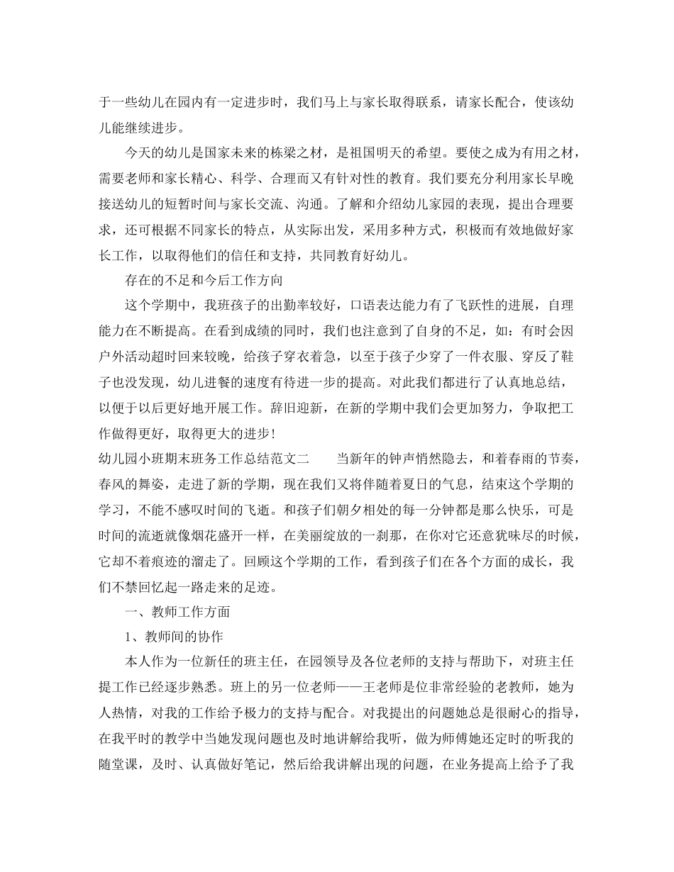 幼儿园小班期末班务工作总结范文_第3页