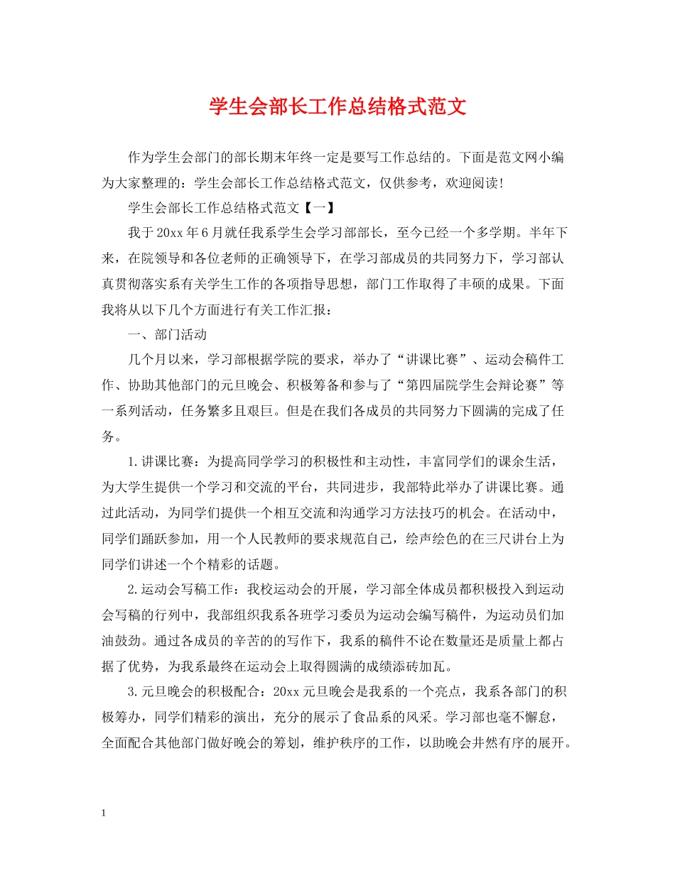 学生会部长工作总结格式范文_第1页