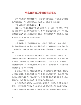学生会部长工作总结格式范文