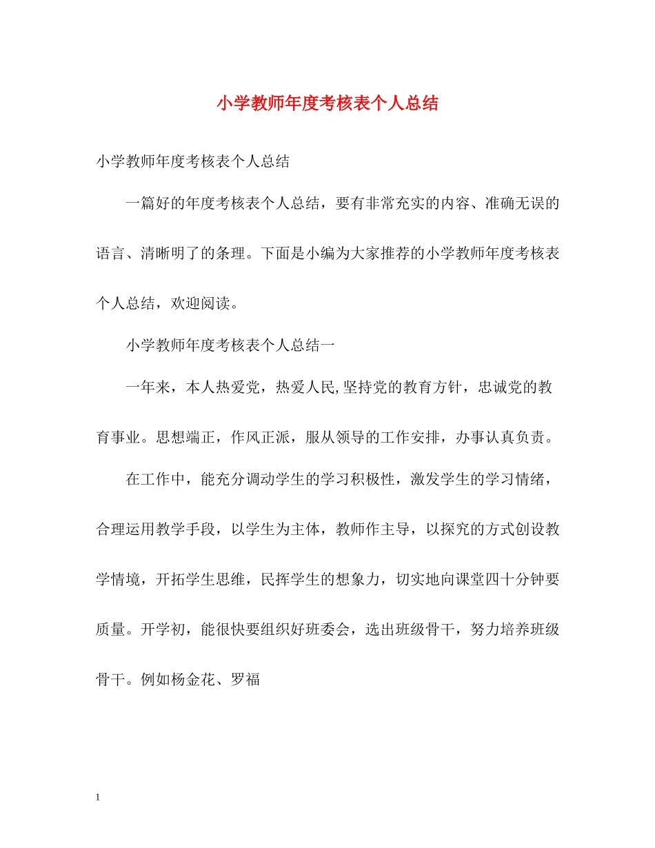 小学教师年度考核表个人总结_第1页