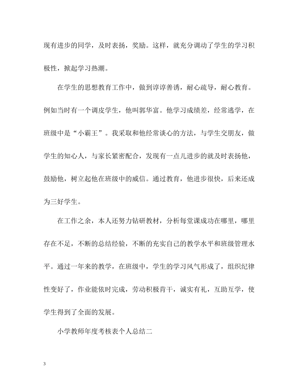 小学教师年度考核表个人总结_第3页