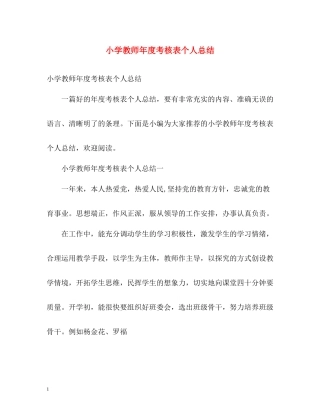 小学教师年度考核表个人总结