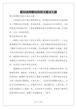 慰问老师慰问信范本集合九篇