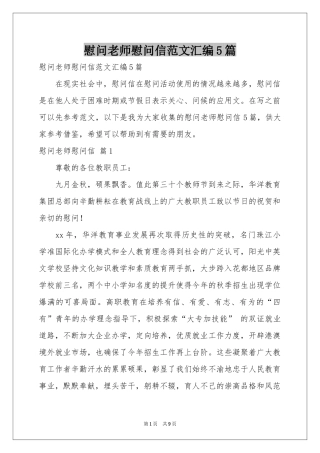 慰问老师慰问信范本汇编5篇