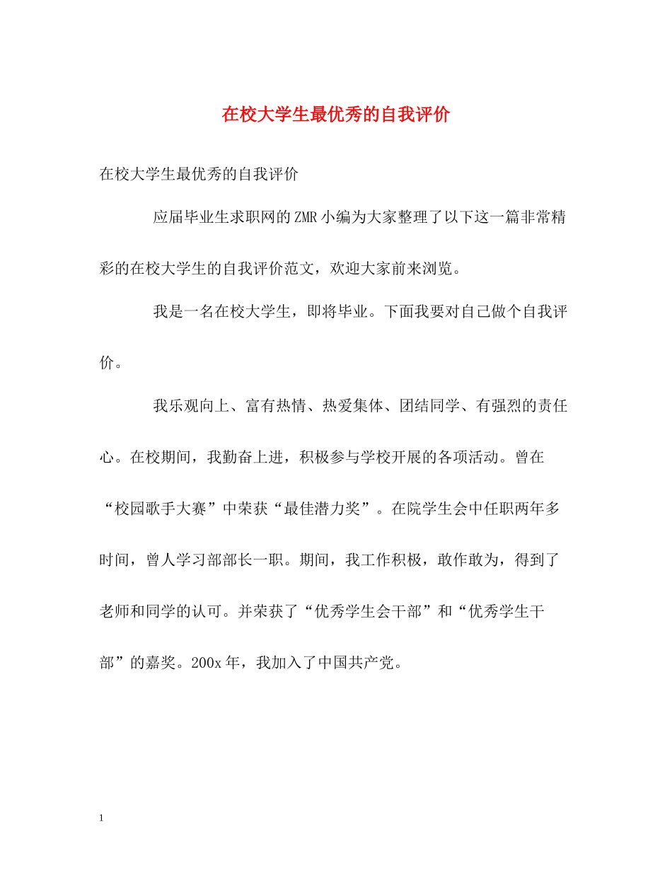 在校大学生最优秀的自我评价_第1页