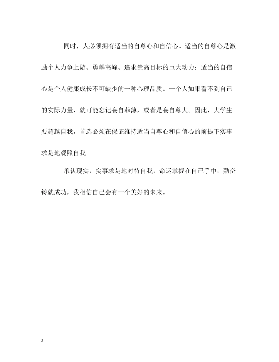 在校大学生最优秀的自我评价_第3页