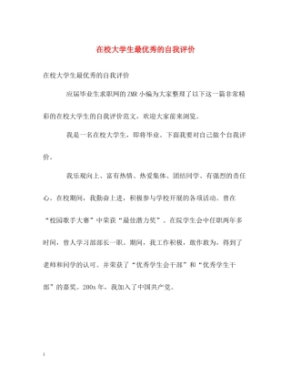 在校大学生最优秀的自我评价