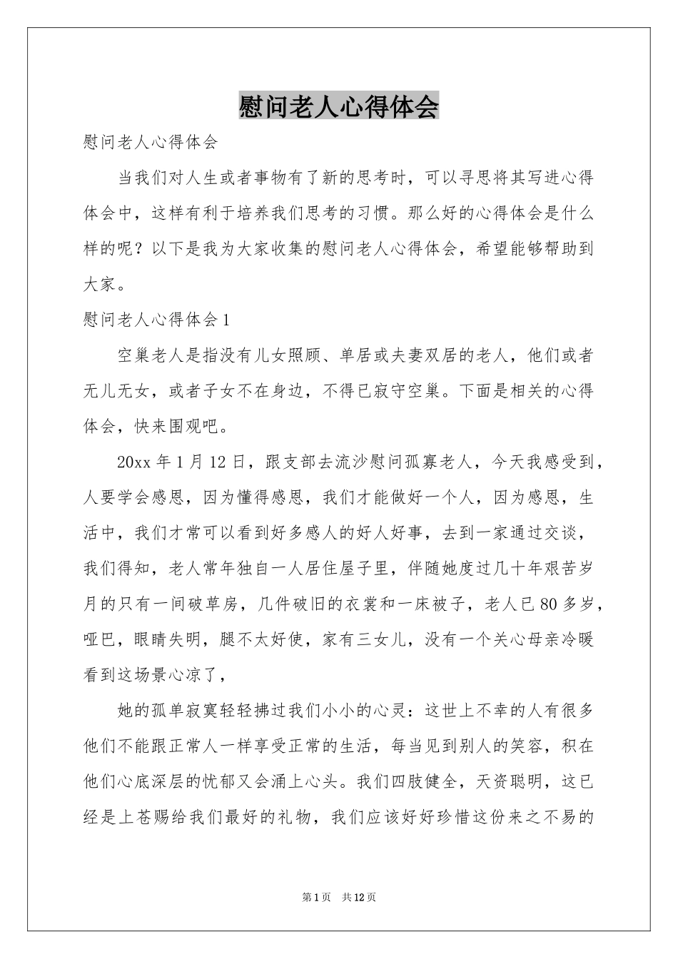 慰问老人体会心得_第1页