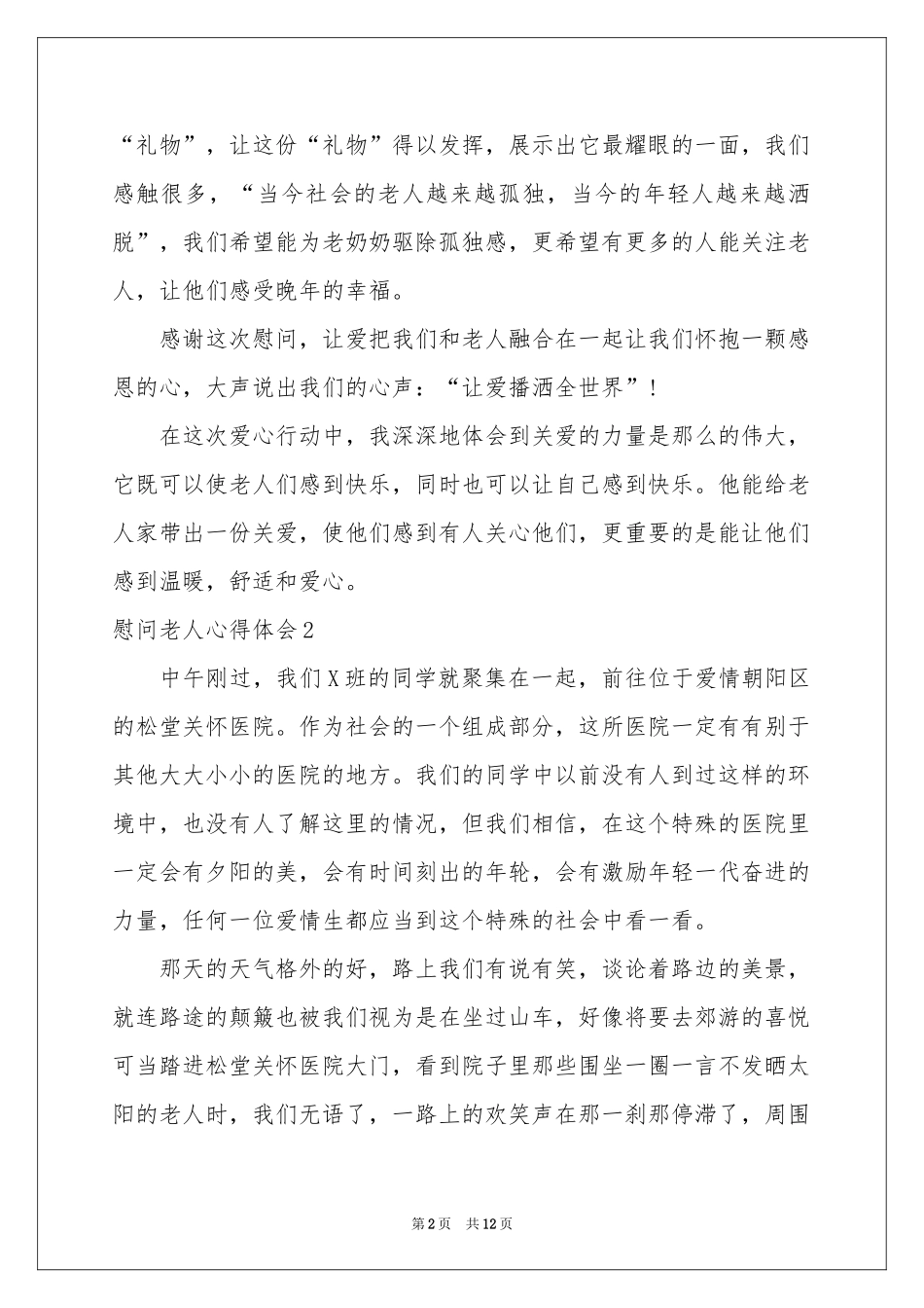 慰问老人体会心得_第2页