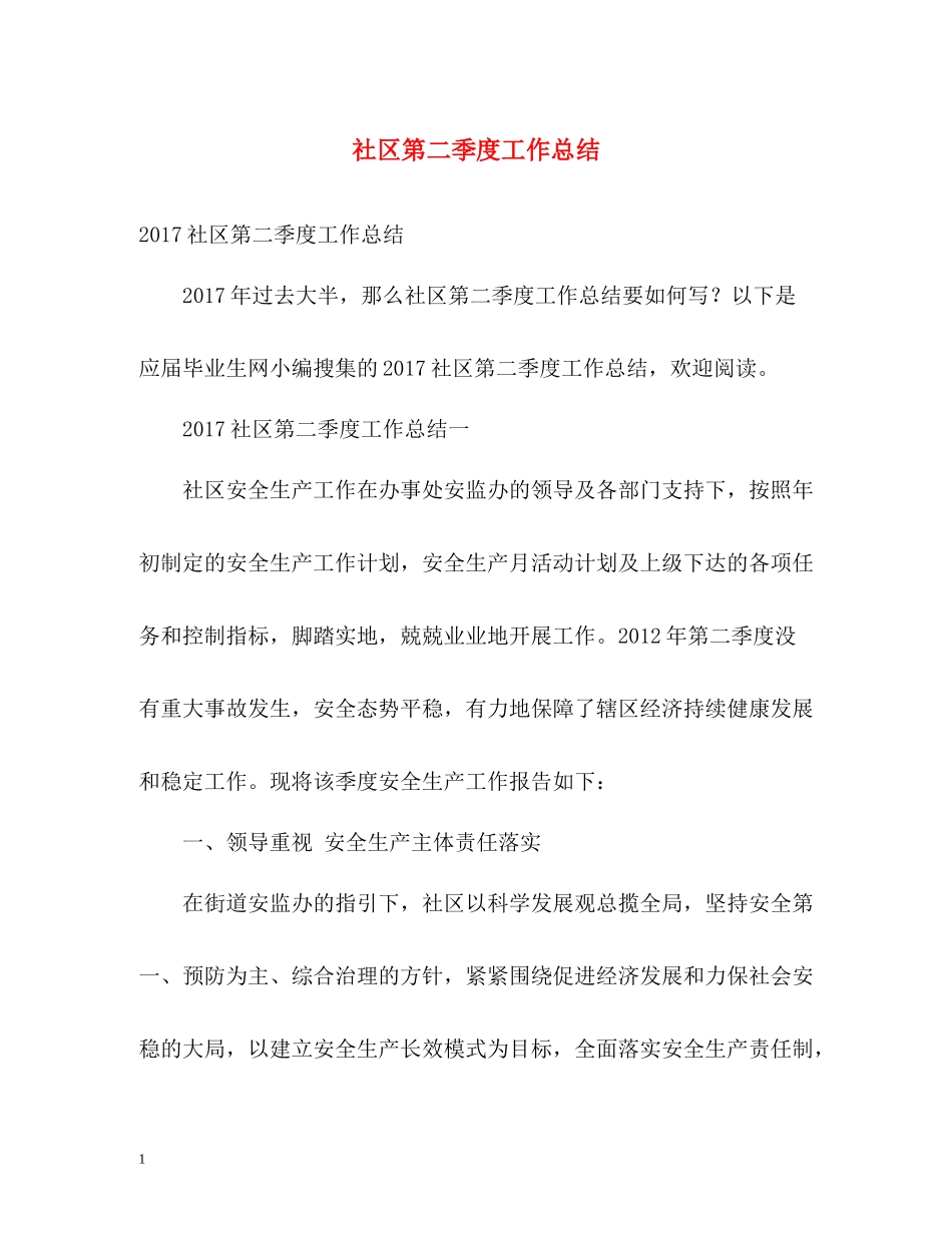 社区第二季度工作总结_第1页