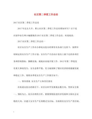 社区第二季度工作总结