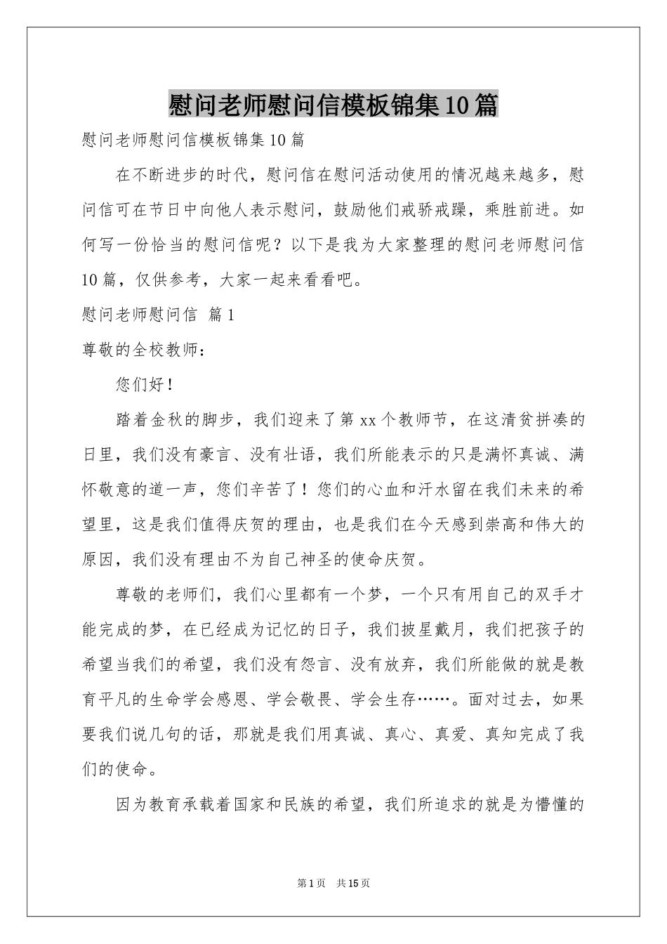 慰问老师慰问信模板锦集10篇_第1页