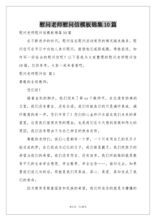 慰问老师慰问信模板锦集10篇