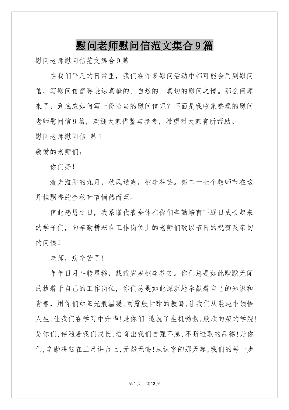 慰问老师慰问信范本集合9篇_第1页