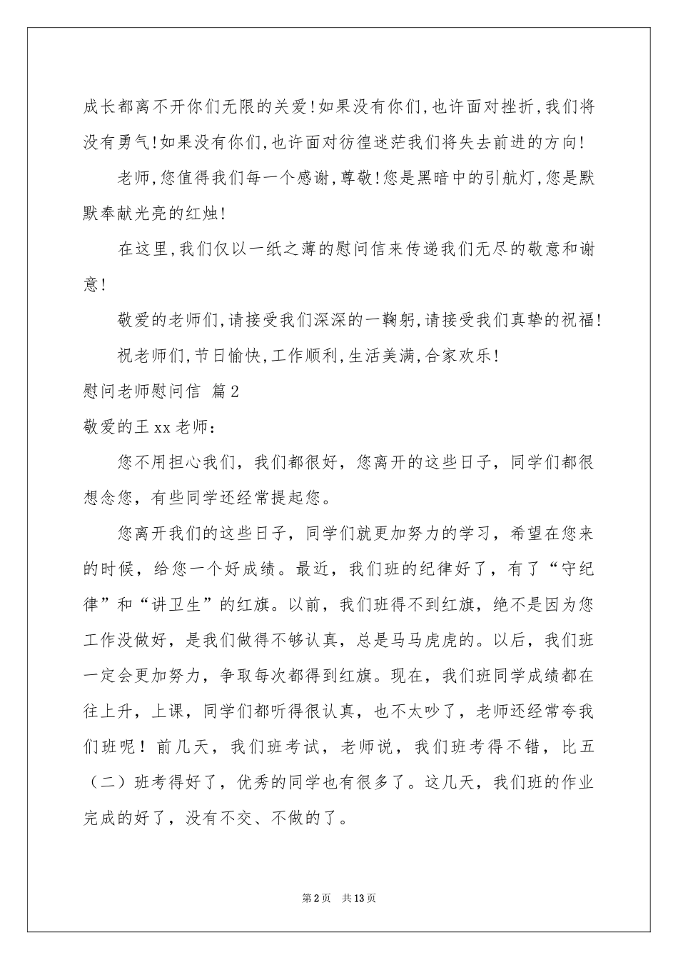慰问老师慰问信范本集合9篇_第2页