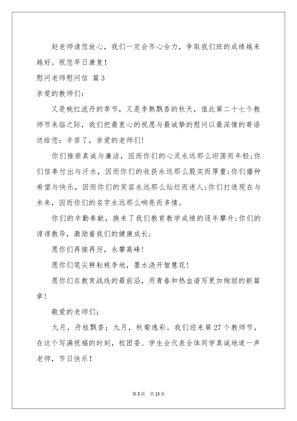 慰问老师慰问信范本集合9篇_第3页