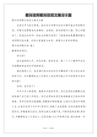 慰问老师慰问信范本集合9篇