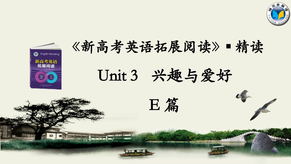 《新高考英语拓展阅读》Unit3E篇精读课件_第1页