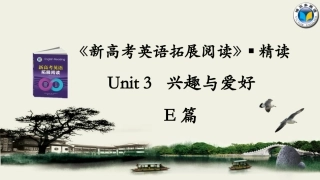 《新高考英语拓展阅读》Unit3E篇精读课件