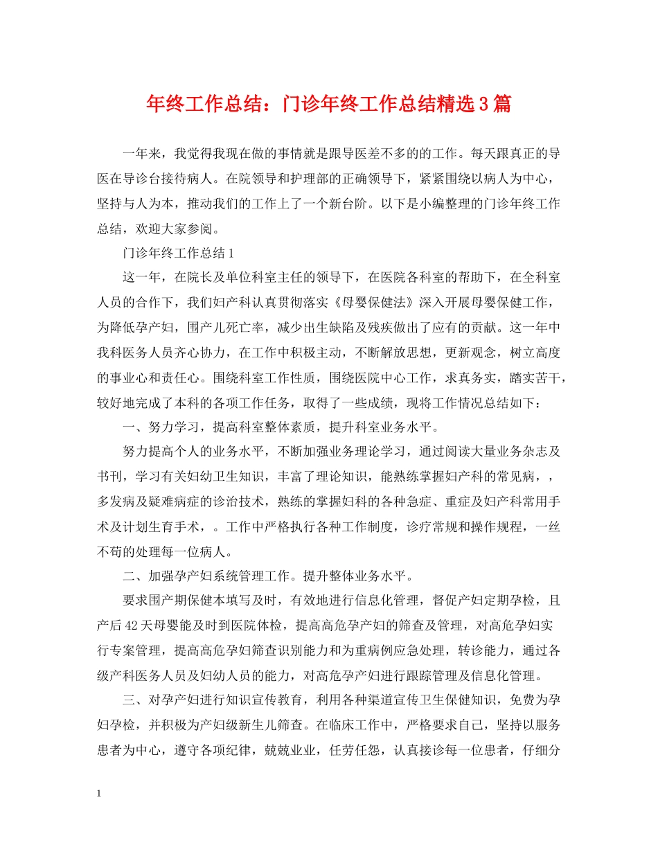 2020年终工作总结门诊年终工作总结精选3篇_第1页