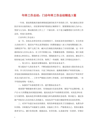 2020年终工作总结门诊年终工作总结精选3篇
