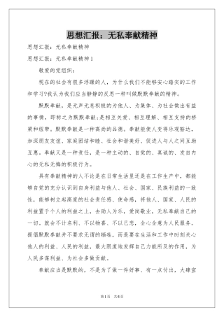 思想汇报：无私奉献精神