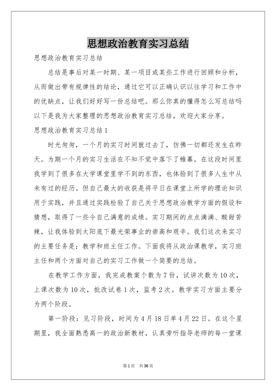 思想政治教育实习参考总结_第1页