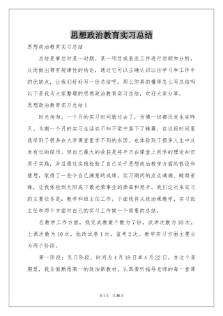 思想政治教育实习参考总结