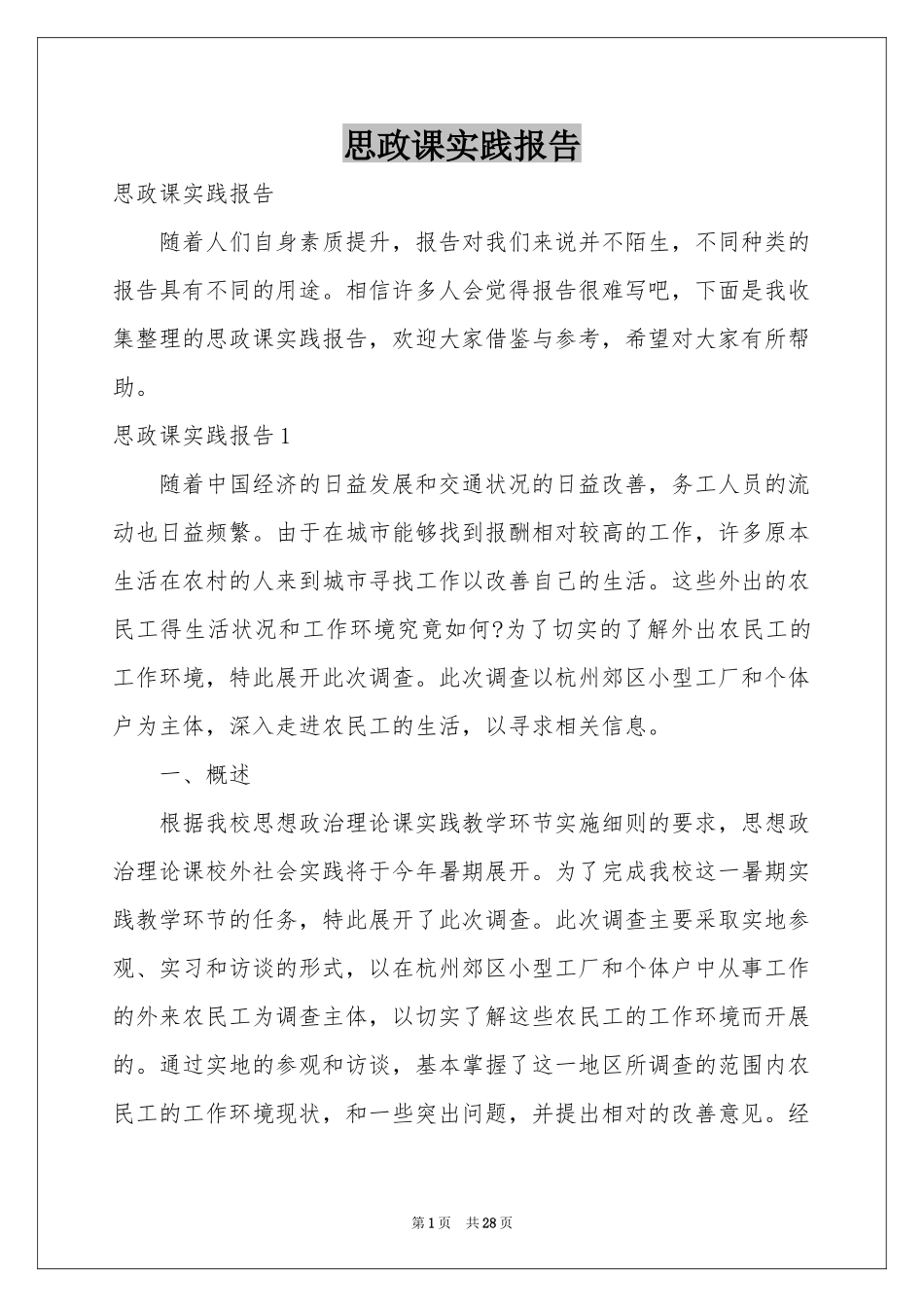 思政课实践报告_第1页