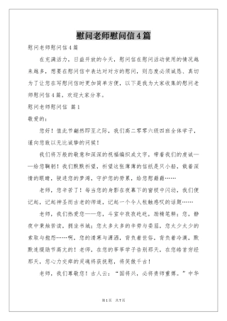 慰问老师慰问信4篇