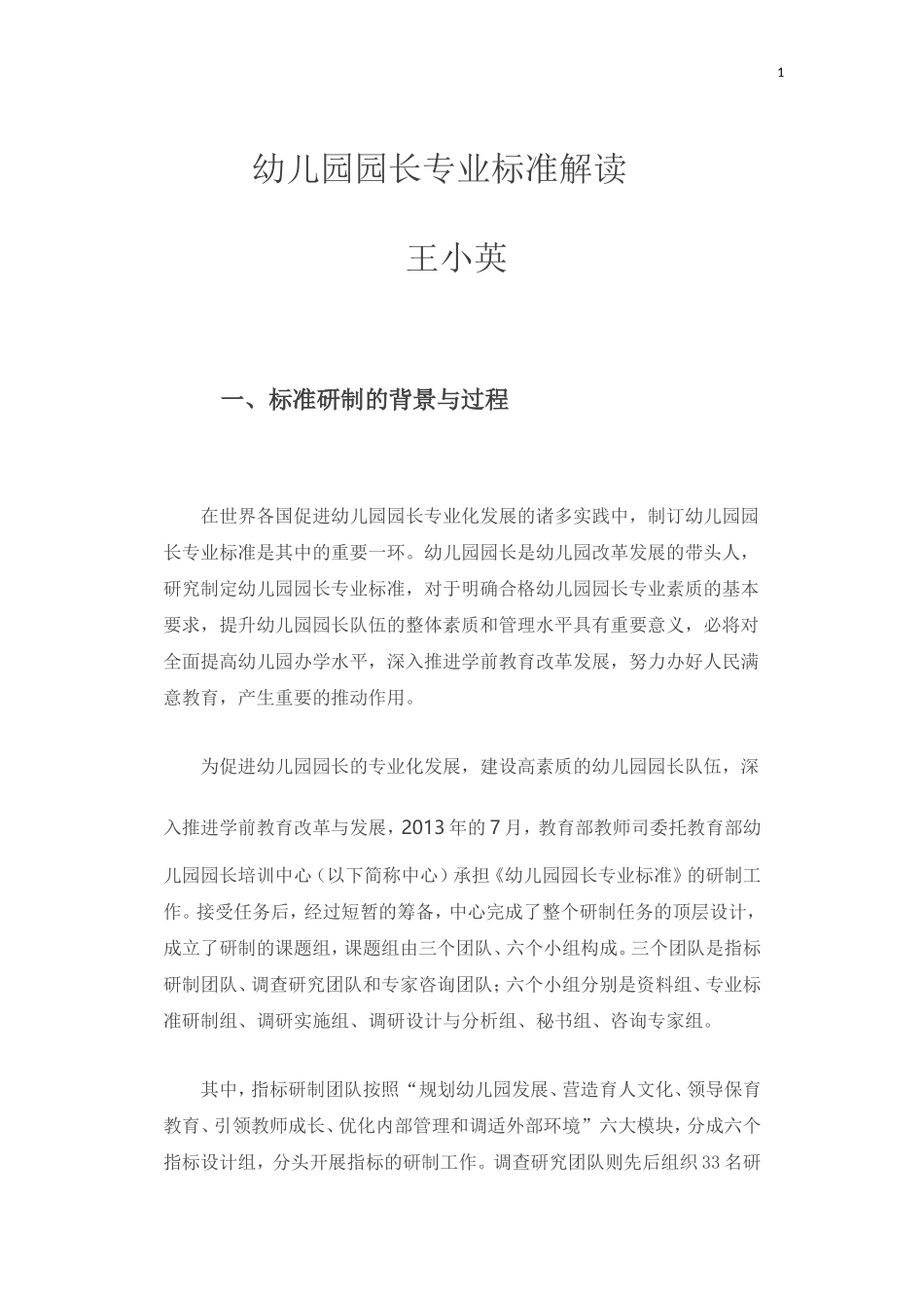 幼儿园园长专业标准解读_第1页