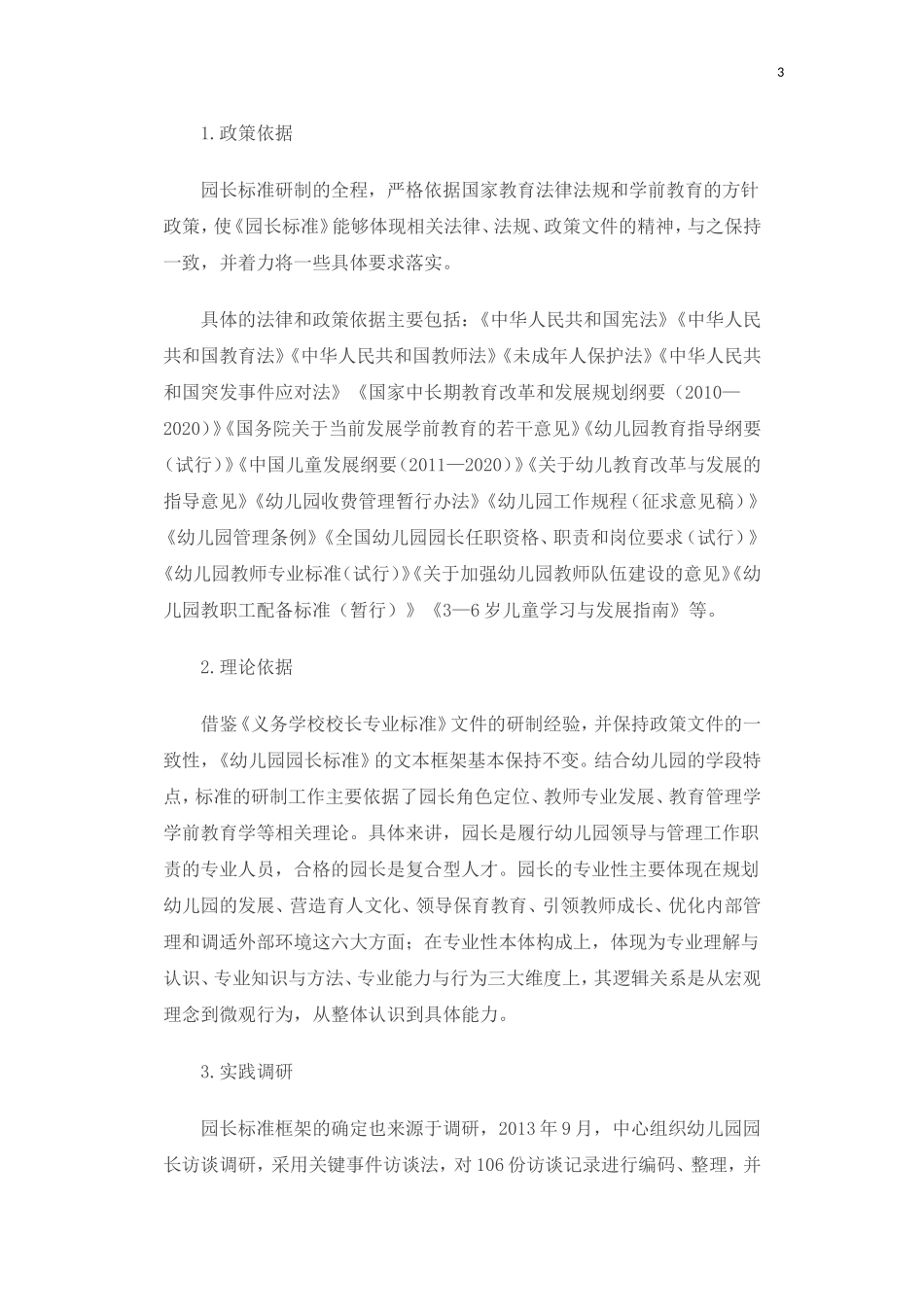 幼儿园园长专业标准解读_第3页