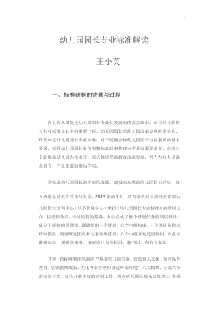 幼儿园园长专业标准解读