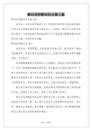 慰问老师慰问信合集七篇