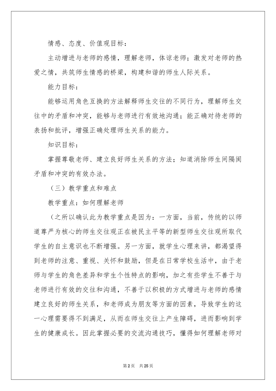 思想品德说课稿四篇_第2页