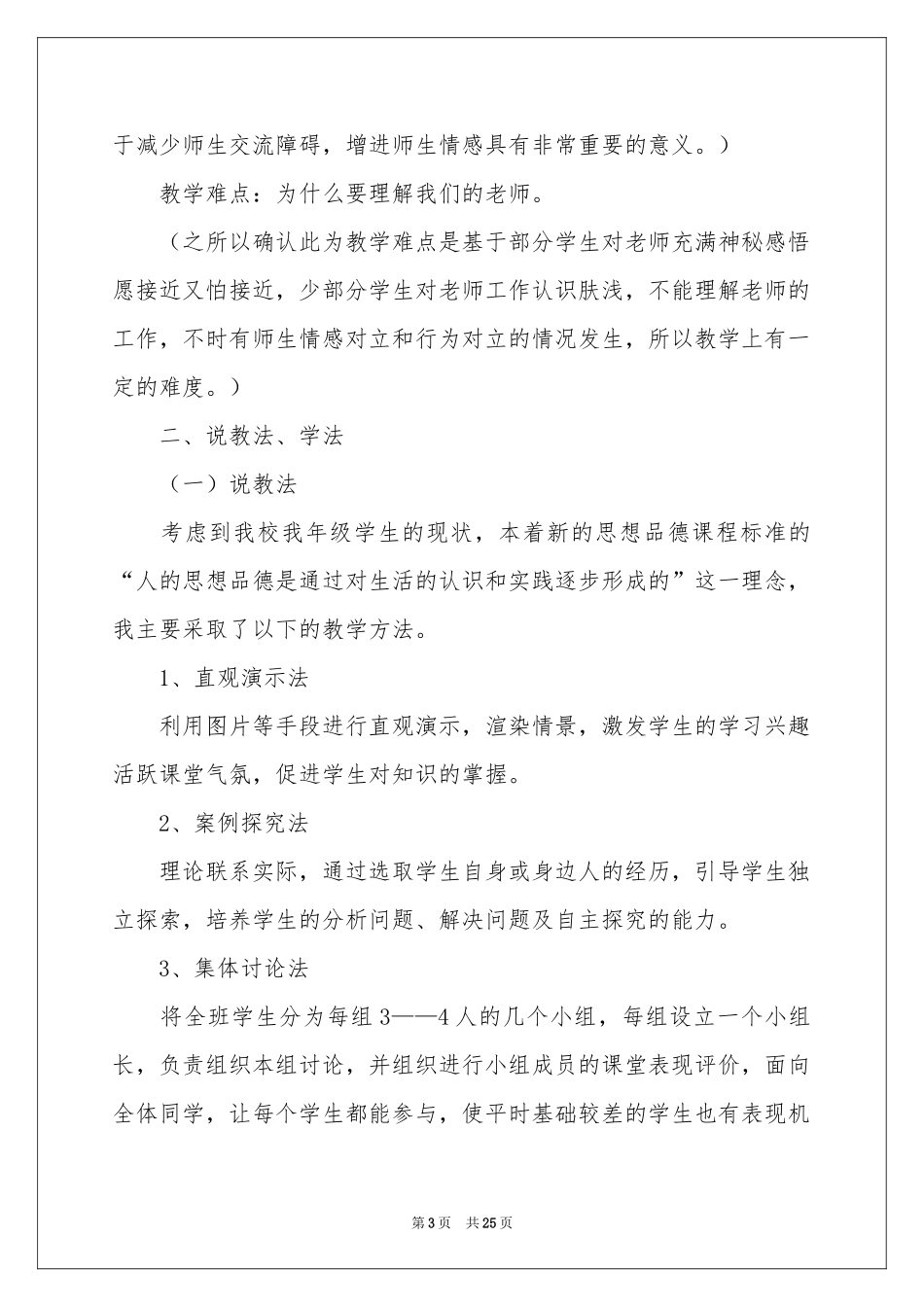 思想品德说课稿四篇_第3页