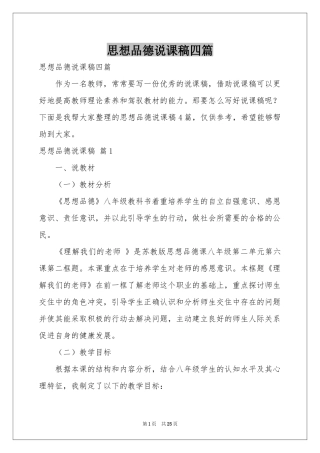 思想品德说课稿四篇