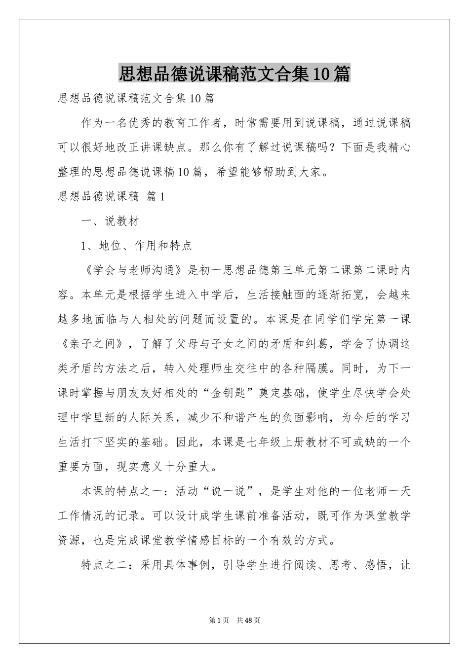 思想品德说课稿范本合集10篇_第1页