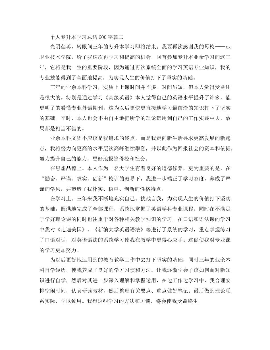 个人专升本学习总结600字 _第2页