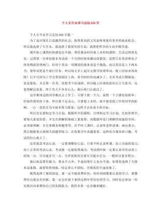 个人专升本学习总结600字 