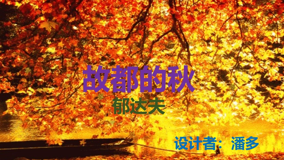 故都的秋 (2)_第1页