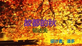 故都的秋 (2)