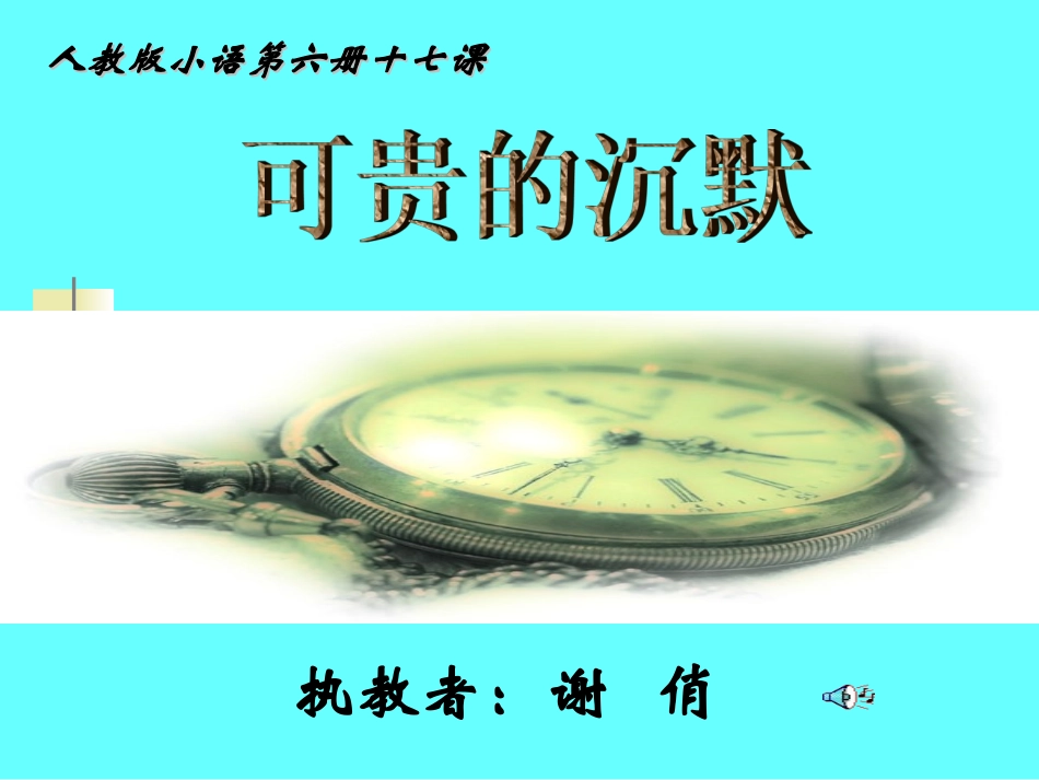 俏俏2可贵的沉默修改_第1页