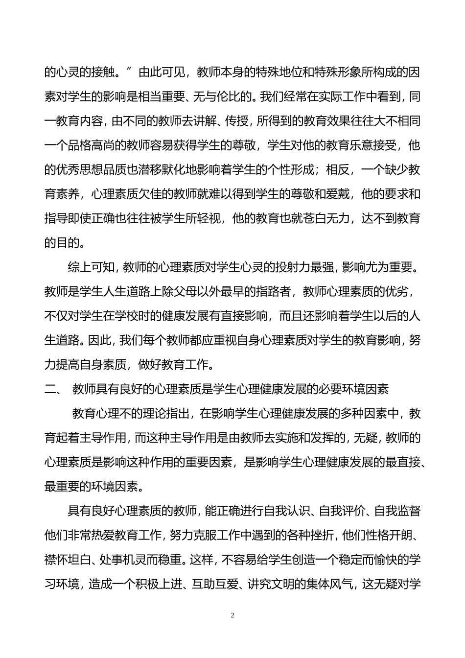 浅谈教师心理素质的重要性_第2页