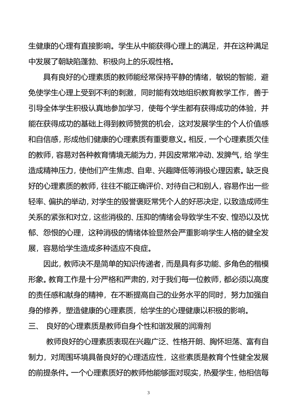 浅谈教师心理素质的重要性_第3页