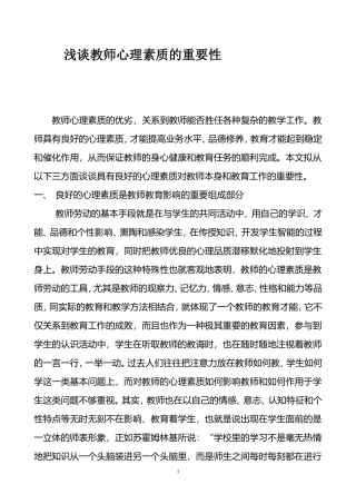 浅谈教师心理素质的重要性