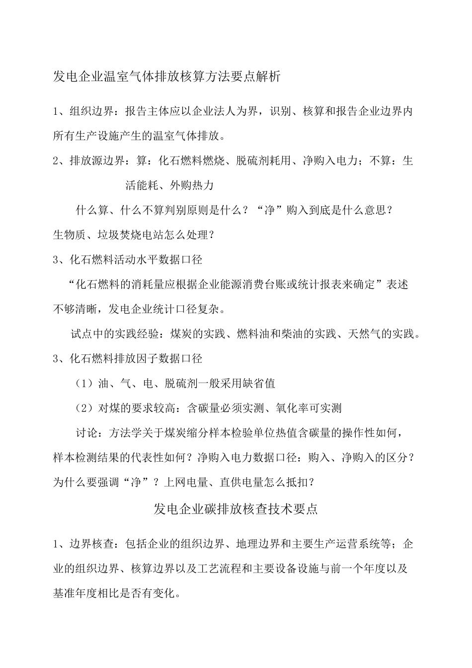碳排放核查技术要点_第1页