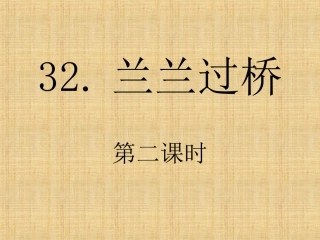 兰兰过桥第二课时