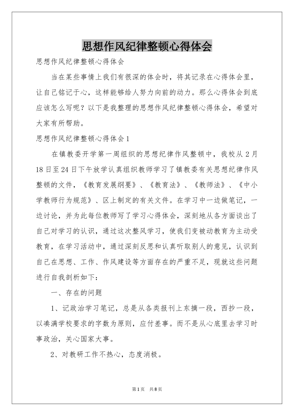 思想作风纪律整顿体会心得_第1页