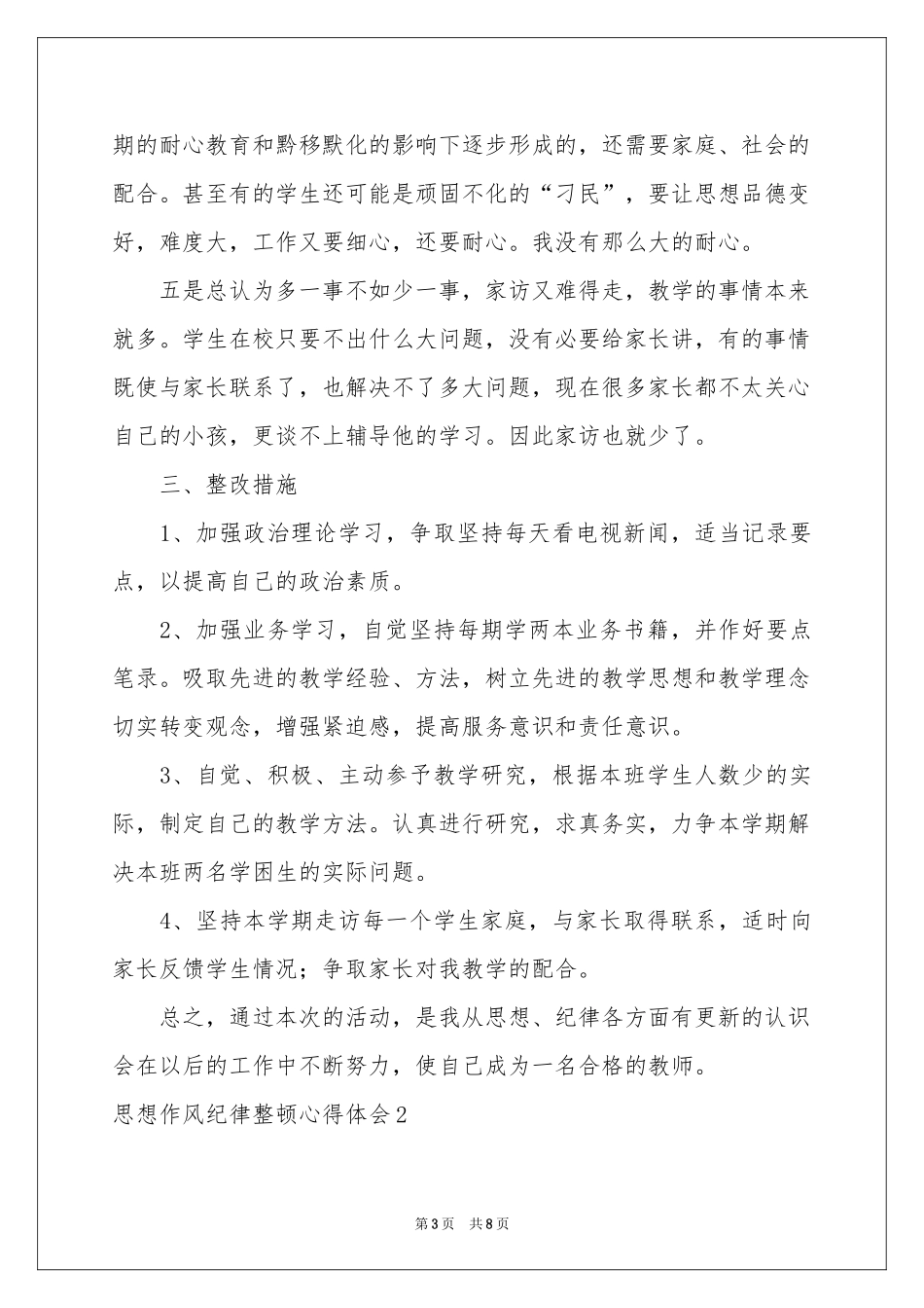 思想作风纪律整顿体会心得_第3页